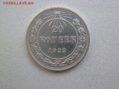 20 копеек 1922 г - P1050984-2.JPG