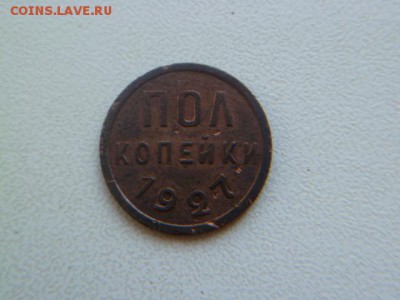пол копейки 1927 г - P1060004-2.JPG