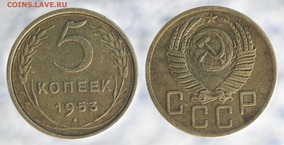 5 копеек 1953 до 9 сентября - 5-53