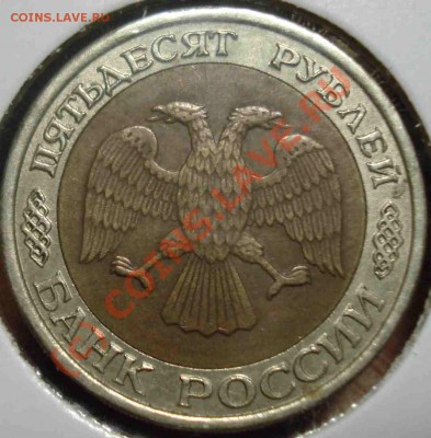 5о рублей 1992 биметалл расположение знака мон двора - DSC09618.JPG
