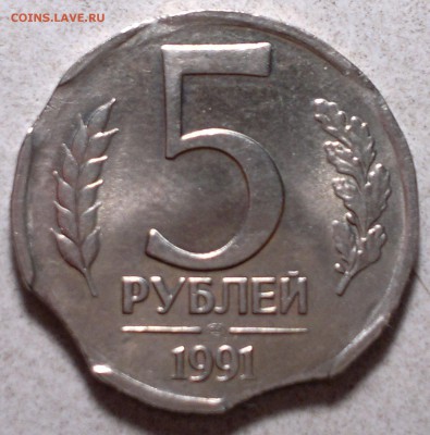 5 рублей 1991 г. брак -выкусы ,на оценку - 2015-09-05-5572