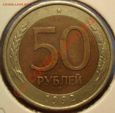 5о рублей 1992 биметалл расположение знака мон двора - DSC09616.JPG