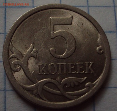 5 копеек 2008 СП=определение - DSC08496.JPG