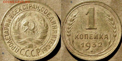 1 копейка 1932 года, узлы В, до 10.09.2015 22-00 - 1коп1932узлыВ