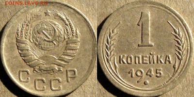 1 копейка 1945 года, до 10.09.2015 22-00 - 1коп1945
