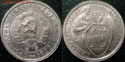 15 копеек 1932 года, штемпельная, до 09.09.2015 22-00 - 15коп1932-2
