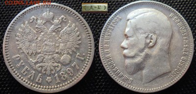 Рубль 1897 АГ (малые гербы на месте) короткий до 7.09 - Рубль 1897 АГ для Р