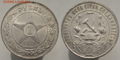1 рубль 1921 штемп. блеск до 8.09.15 22:00 МСК - 1-21с