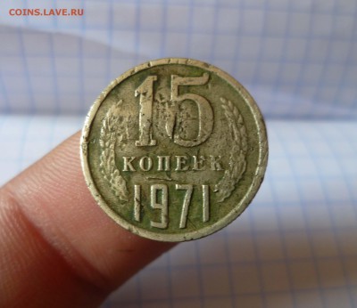 15 копеек 1971г. Короткий! до 8 .09.15г в 22-00 - 15-71-1