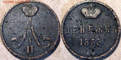 4 деньги и гривенник периода  1797-1863 на оценку. - Денежка1855-Александр II