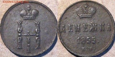 4 деньги и гривенник периода  1797-1863 на оценку. - Денежка1855-Николай I