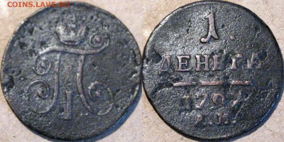 4 деньги и гривенник периода  1797-1863 на оценку. - Деньга1797