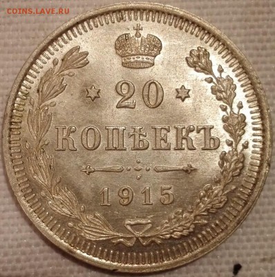 лот 10, 15, 20 копеек 1915 ВС (яркий штемпельный блеск) - 1