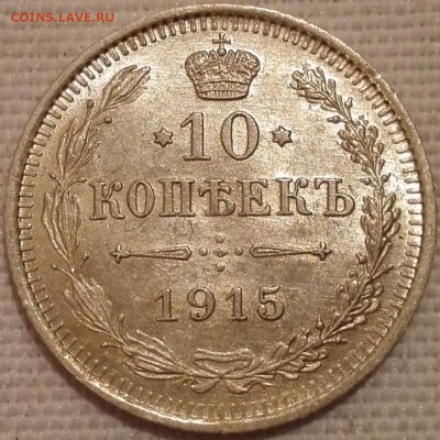 лот 10, 15, 20 копеек 1915 ВС (яркий штемпельный блеск) - 1
