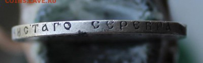 Рубль 1899 год - IMG_3889.JPG