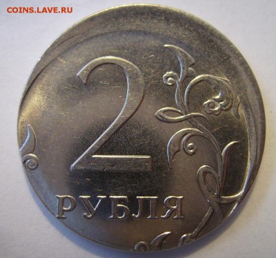 2 рубля 2012г. Смещение. До 08.09.2015г. - 6 (1)