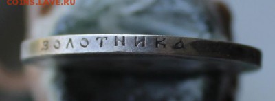 Рубль 1898 год - IMG_3896.JPG