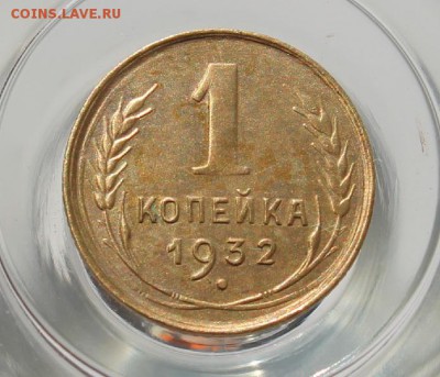 1 копейка 1932 (3 штуки) - IMG_6372.JPG