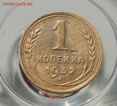 1 копейка 1932 (3 штуки) - IMG_6379.JPG