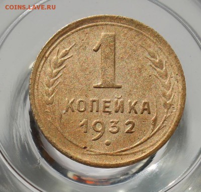 1 копейка 1932 (3 штуки) - IMG_6386.JPG