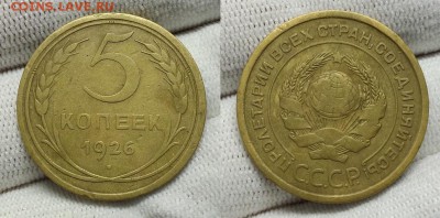 5 копеек 1926 г. Выпуклый шарик. Оценка! - 20150906_135436
