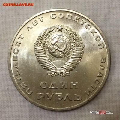 1 рубль 50 лет Сов. вл. ШТЕМПЕЛЬНЫЙ!!! До 8 сентября в 22:00 - _1_~1.JPG