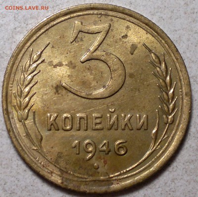 3 копейки 1946 со шт. блеском  до 8.09.15. - 2015-09-05-5563