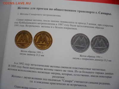 Каталог "Самарские жетоны", 2013 12.09.15 22.00 - SAM_4478.JPG