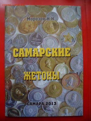 Каталог "Самарские жетоны", 2013 12.09.15 22.00 - SAM_4479.JPG