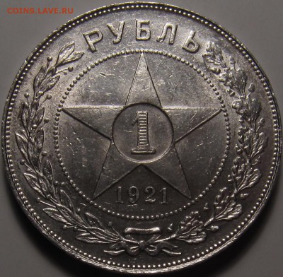 1 рубль 1921 остатки штемпельного блеска До 11.09-22.00 - image