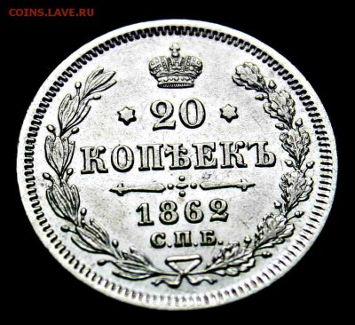 20 копеек 1862 года МИ XF-UNC 08.09.15г. 22:30 - IMG_5166.JPG