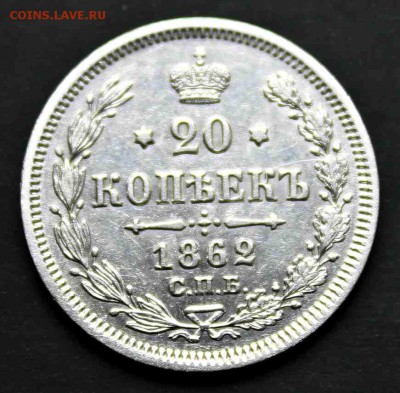 20 копеек 1862 года МИ XF-UNC 08.09.15г. 22:30 - IMG_5164.JPG