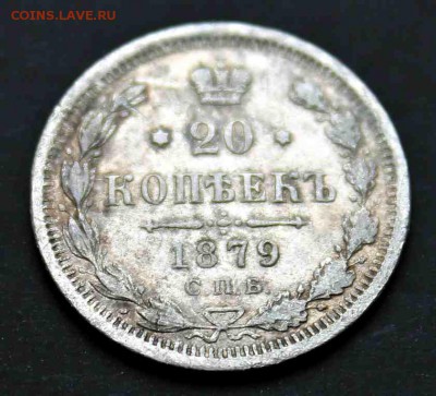 20 копеек 1879 года НФ  08.09.15г. 22:30 - IMG_5168.JPG