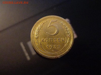 5 копеек 1935г старый тип - DSC03586.JPG