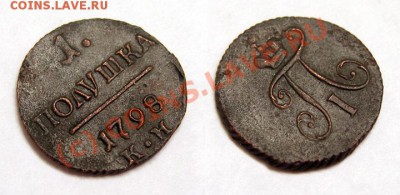 Полушка RR!!1798 г. КМ Отличный сохран! до 18.08.10 22.00МСК - Полушка-1798-КМ