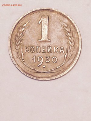 Копейки СССР 1930,31,33,39,49 года. До 07.09. - image
