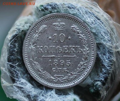 10 копеек 1895 год Короткий - IMG_3907.JPG