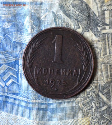 копейка 1925 г. - DSC_0065.JPG