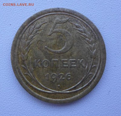 5 копеек 1926 г. Выпуклый шарик. Оценка! - 5 копеек 1926 года, АИФ № 8, VF+, реверс.JPG