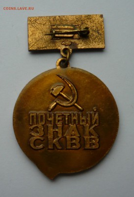 Почетный знак СКВВ до 11.09.15г 22.00 мск - P1020887.JPG