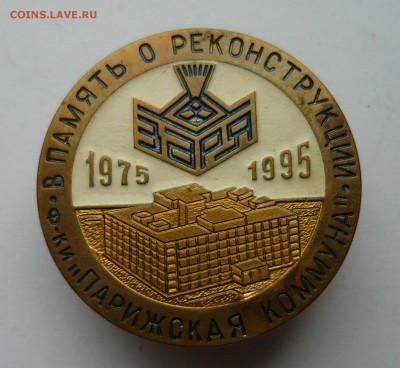 В память о реконструкции фабрики Парижская Коммуна 11.09.15 - P1020892.JPG