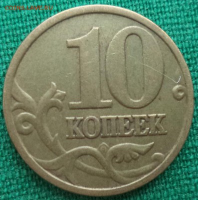 10 к латунная - непрочекан. - 10 к лат 1.JPG