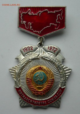 50 лет СССР до 11.09.15г 22.00 мск - P1020894.JPG