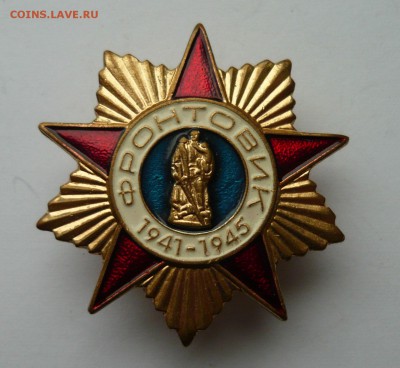 Фронтовик до 11.09.15г 22.00 мск - P1020896.JPG