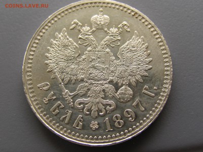 1 рубль 1897год - IMG_0388.JPG