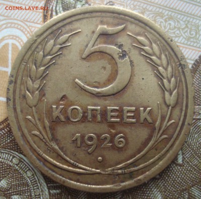 5 копеек 1926 года, шт. 5-26.1 (широкий кант), оценка - 5 копеек 1926 года, шт. 5-26.1, реверс.JPG