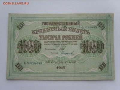1000р.1917 г. 08.09.2015.до 22.00. - S8308710.JPG