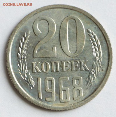 20 копеек 1968 год. *********** 10,09,15 в 22,00 - IMG_7546.JPG