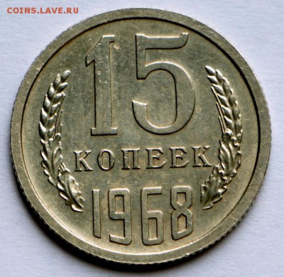 15 копеек 1968 год. *********** 10,09,15 в 22,00 - IMG_7554.JPG