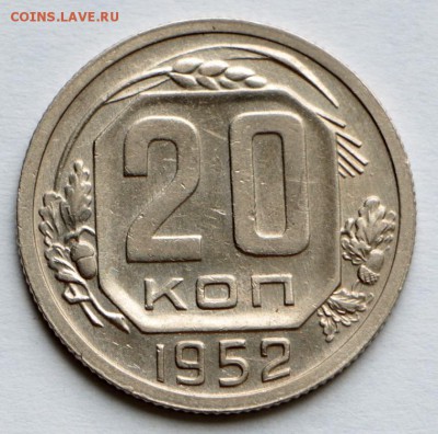 20 копеек 1952 год. ********** 10,09,15 в 22,00 - IMG_7556.JPG
